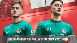 Новая форма ФК Локомотив 2019-2020 года