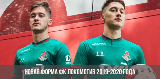 Новая форма ФК Локомотив 2019-2020 года