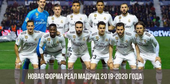 Новая форма Реал Мадрид 2019-2020 года