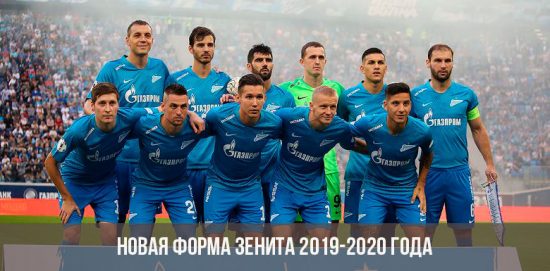 Новая форма Зенита на сезон 2019-2020 года