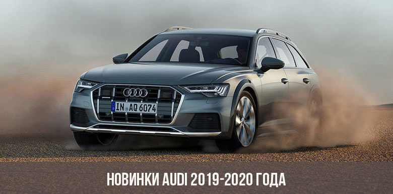 Новинки Audi 2019-2020 года