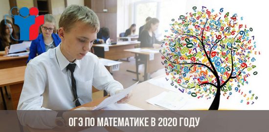 ОГЭ по математике в 2020 году