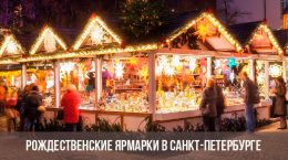 Рождественские ярмарки Санкт-Петербурга 2019-2020 года