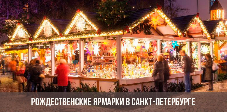 Рождественские ярмарки Санкт-Петербурга 2019-2020 года