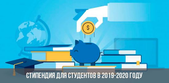 Стипендия для студентов в 2019-2020 году