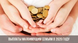Выплаты малоимущим семьям в 2020 году