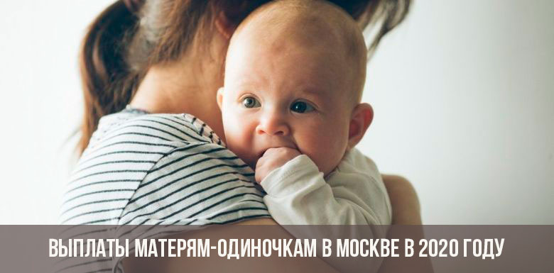 Выплаты матерям-одиночкам в Москве в 2020 году