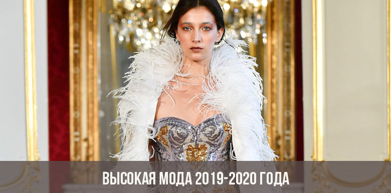 Высокая мода 2019-2020 года