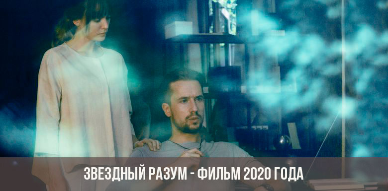 Звездный разум фильм 2020 года