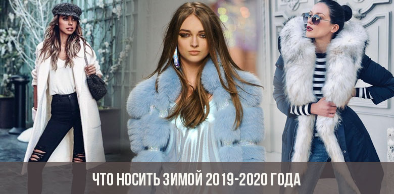 Что носить зимой 2019-2020 года