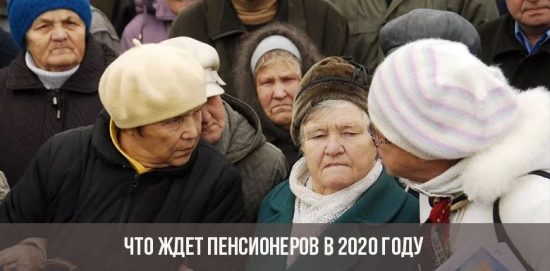 Что ждет пенсионеров в 2020 году