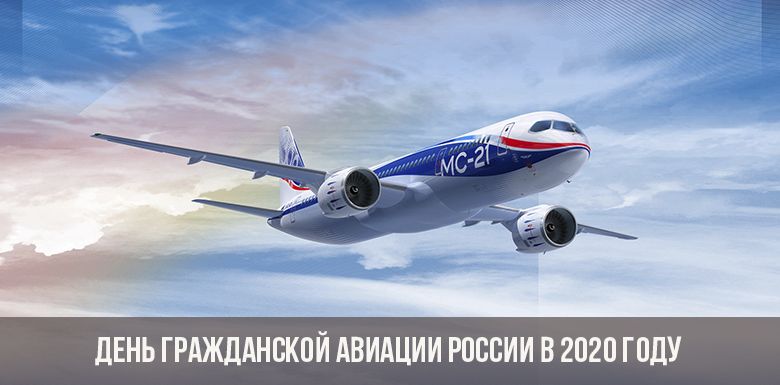 День гражданской авиации России в 2020 году