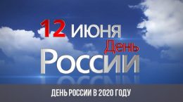 День России в 2020 году