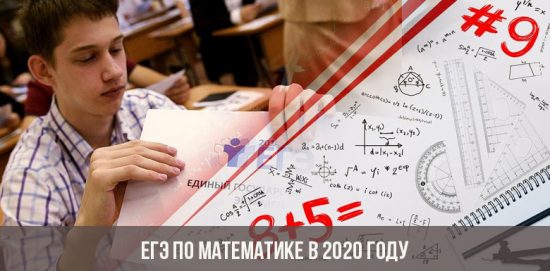 ЕГЭ по математике в 2020 году