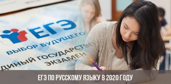 ЕГЭ по русскому языку в 2020 году