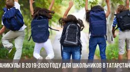 Каникулы в 2019-2020 году в Татарстане