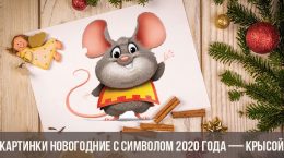 Картинки новогодние с символом 2020 года — крысой