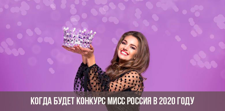 Конкурс Мисс Россия в 2020 году