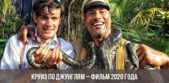 Круиз по джунглям – фильм 2020 года