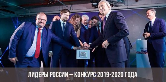 Лидеры России – конкурс 2019-2020