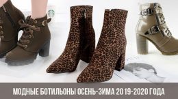 Модные ботильоны осень-зима 2019-2020 года