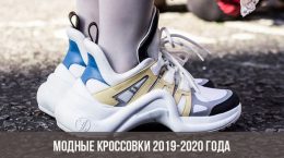 Модные кроссовки 2019-2020 года