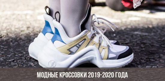 Модные кроссовки 2019-2020 года