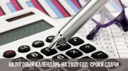 Налоговый календарь на 2020 год: сроки сдачи