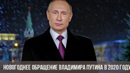 Новогоднее обращение Владимира Путина в 2020 году