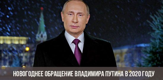 Новогоднее обращение Владимира Путина в 2020 году