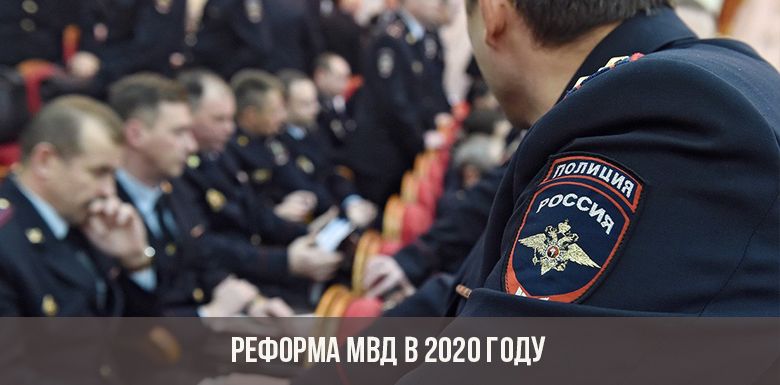 Реформа МВД в 2020 году