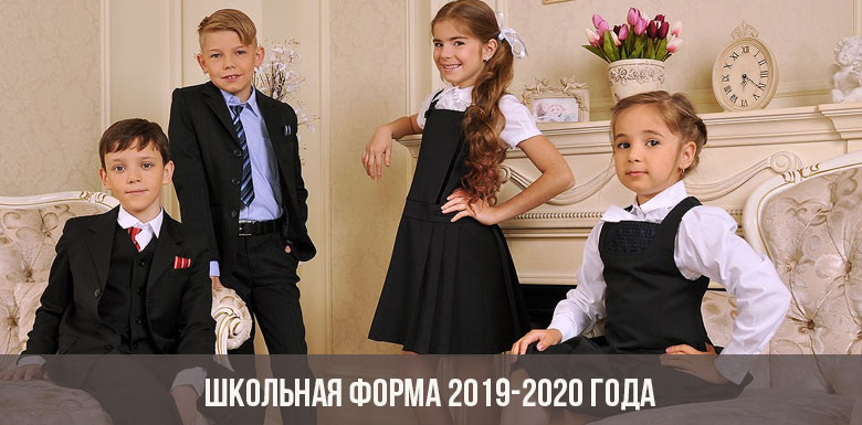 Школьная форма 2019-2020 года