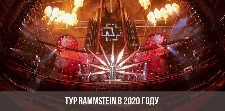 Тур Rammstein в 2020 году