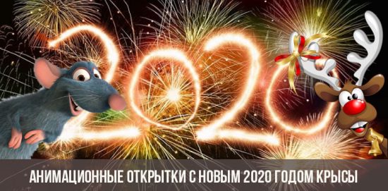 Анимационные открытки с Новым 2020 годом Крысы