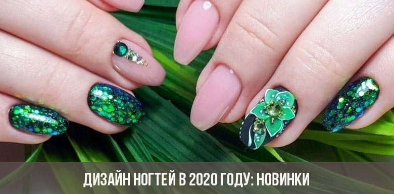 Дизайн ногтей в 2020 году: новинки