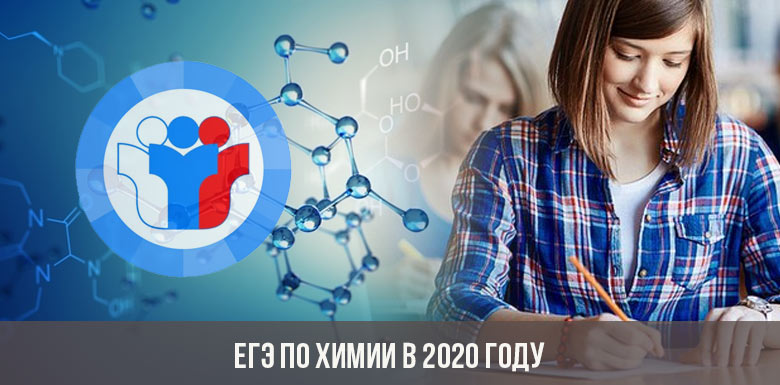 ЕГЭ по химии в 2020 году