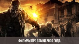 Фильмы про Зомби 2020 года