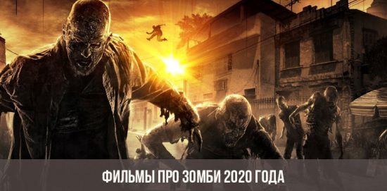 Фильмы про Зомби 2020 года