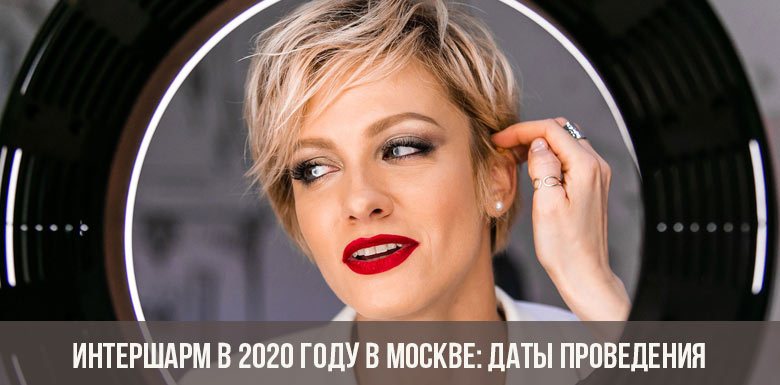 Интершарм в 2020 году в Москве: даты проведения