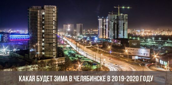 Какая будет зима в Челябинске в 2019-2020 году
