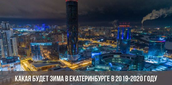 Какая будет зима в Екатеринбурге в 2019-2020 году