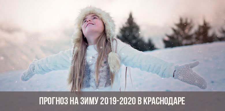Зима в Краснодаре в 2019-2020 году