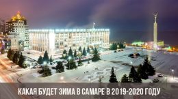 Какая будет зима в Самаре в 2019-2020 году