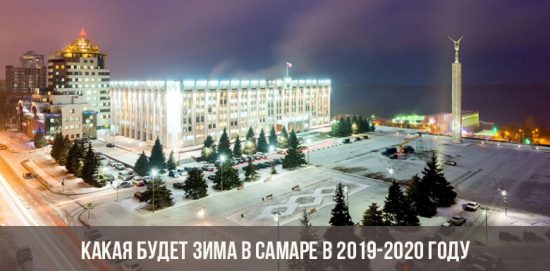 Какая будет зима в Самаре в 2019-2020 году