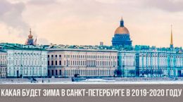 Зима в Санкт-Петербурге в 2019-2020 году