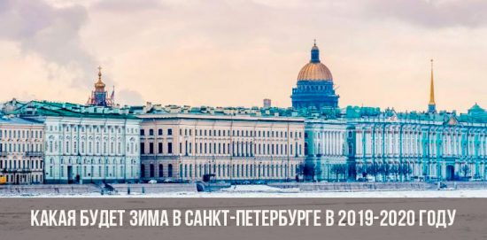 Зима в Санкт-Петербурге в 2019-2020 году