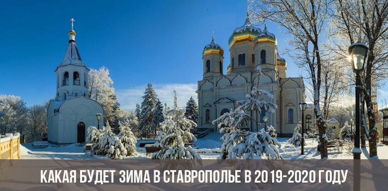 Какая будет зима в Ставрополье в 2019-2020 году