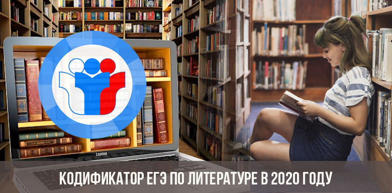 Кодификатор ЕГЭ по литературе в 2020 году