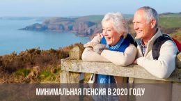 Минимальная пенсия в 2020 году