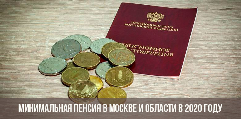 Минимальная пенсия в Москве и Московской области